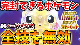 【ポケモンSV】ガチで完封？最強ピカチュウの技を無効化してノーダメで倒せる方法【スカーレット/バイオレット/攻略/実況/レイド/ポケモンデイ/不思議のダンジョン/ピカチュウ/BW/プレゼンツ】