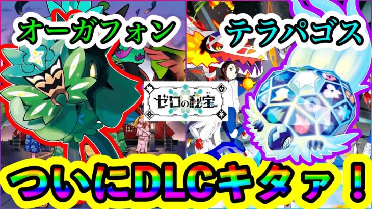 【ポケモンSV】追加DLC『ゼロの秘宝』が来るぞぉ！伝説ポケモンや舞台が明らかに！詳細を紹介します