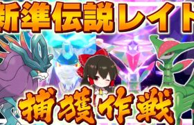 【ポケモンSV】新準伝説ウネルミナモ＆テツノイサハ捕獲作戦！！DLC情報来たぁああぁああぁぁあああああ【ゆっくり実況】【ポケモンスカーレット・バイオレット】