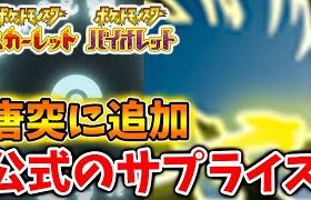 【ポケモンSV】公式がマジで神過ぎる。さっそくサプライズアプデもやってきたぞ。有料DLCはポケモンプレゼンツ【スカーレット/バイオレット/攻略/ピカチュウ/レイド/ダウンロードコンテンツ/ポケモンデイ