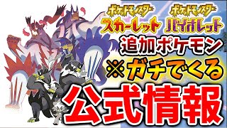 【ポケモンSV】ギラティナなど公式情報でガチで伝説ポケモンの追加が決まってしまう。。これはミスではないよな？？【スカーレット/バイオレット/攻略/実況/配布/有料DLC/ニンダイ/ポケモンカードGB