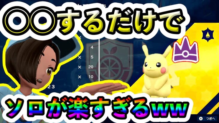 【ポケモンSV】さらに最強ピカチュウレイドが楽になった！◯○するだけで安定感・スピード感MAXの改良版ソロ攻略を紹介します