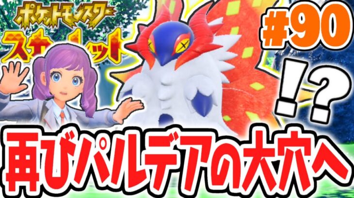 クリア後限定のパラドックスポケモン!?再びパルデアの大穴へ!!ポケモンSV最速実況Part90【ポケットモンスター スカーレット・バイオレット】