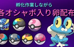 【ポケモンSV】オシャボ入りケロマツ卵配布・孵化作業も【Pokémon】