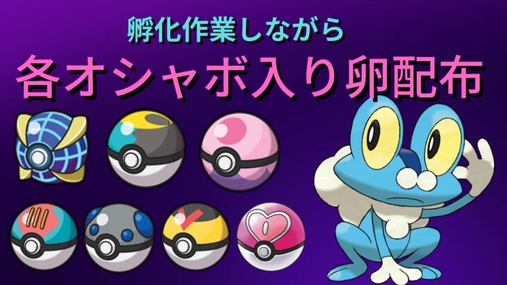 【ポケモンSV】オシャボ入りケロマツ卵配布・孵化作業も【Pokémon】
