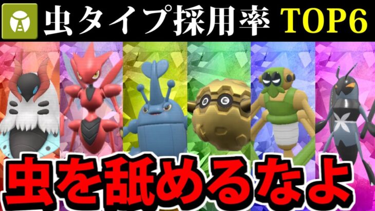 【ポケモンSV】虫タイプ採用率TOP6集結!! 採用率で作る最強統一パーティ【虫統一】