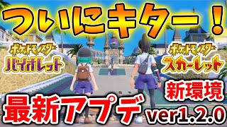 【ポケモンSV】今すぐ確認！最新アップデートVer1.20きたああああああああああああああああああ【スカーレット/バイオレット/攻略/最強ピカチュウ/レイド/ランクマ/対戦/配布/アプデ/アップデート