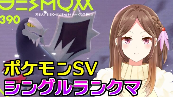 【ポケモンSV】セグレイブ対策でセグレイブ使いますランクバトル【Vtuber/Live配信】