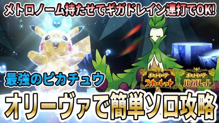 【ポケモンSV】「最強のピカチュウ」ソロ簡単攻略方法紹介実践！オリーヴァでギガドレイン連打でeasy win!【波乗りピカチュウ】