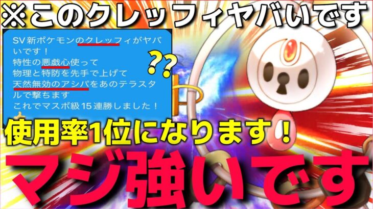 【ポケモンSV】流行る前にマスボ級を荒らせ！”絶対に勝てる○○型クレッフィ”が強すぎてマジで厨ポケ返り討ち出来るんだがww【ランクマシーズン3】【ランクマ一位解説】