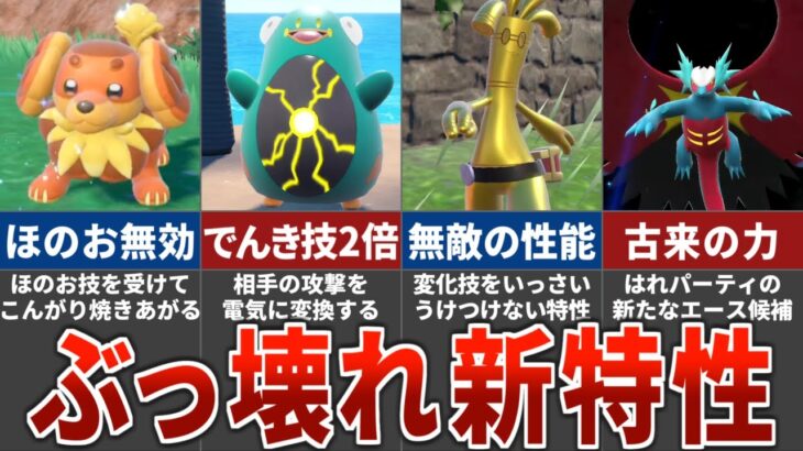 【強すぎてヤバい】性能が高すぎるポケモンの新特性TOP15【ポケモンSV】