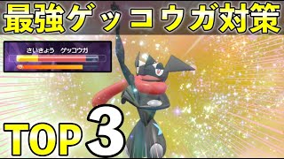 【ゲッコウガレイド対策】ソロ攻略おすすめポケモンTOP３！育成と立ち回りを徹底解説！【ポケモンSV】