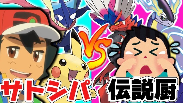 ポケモン廃人がXYのサトシパで伝説キッズボコしてみたｗｗｗ【ポケモンSV】