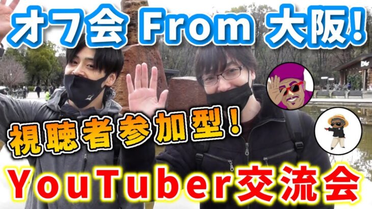 YouTuberポケ活交流会in大阪！ガラル3鳥大量出現！？おさんぽおこう、交換会、レイド、色違い等！【ポケモンGO】