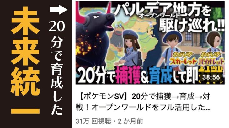 【今日ポケch】20分で育成した未来統一でもランクマで勝てる説【ポケモンSV】