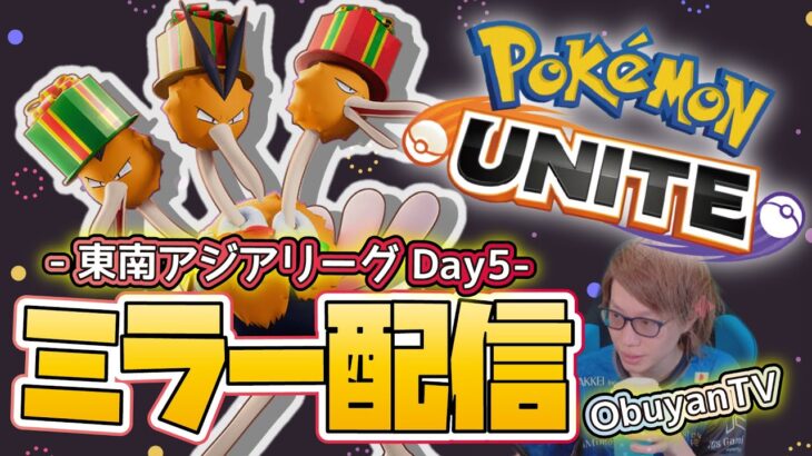 🔴【ポケモンユナイト大会】東南アジアリーグday5『ウォッチパーティ』ミラー配信　#PokémonUNITE #ポケモン #大会