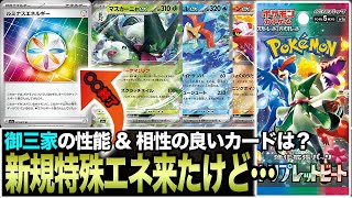 【ポケカ】御三家exの性能&相性の良いカードは？そして新規特殊エネルギーで○○が人生終了しました。【トリプレットビート】