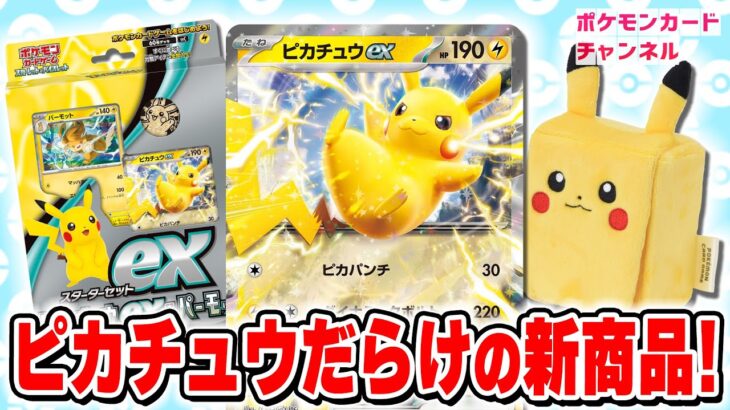 【ポケカ】「スターターセットex ピカチュウex&パーモット」が登場！ピカチュウ尽くしの新商品も可愛すぎる…！【ポケモンカード】