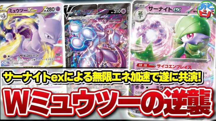 【ポケカ】優秀なエネ加速「サーナイトex」を手に入れたミュウツーVSTARとミュウツーV UNIONのコンビネーションを見よ！【対戦】【ポケモンカード】