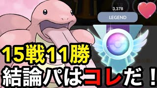 【ポケモンgo】15戦11勝‼️ラブラブカップの強すぎる結論パ見つけてしまった！！