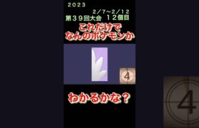 【ポケモンgoだーれだクイズゲーム】【Pokemon go who’s quiz game 】第３９回大会2/7〜2/12