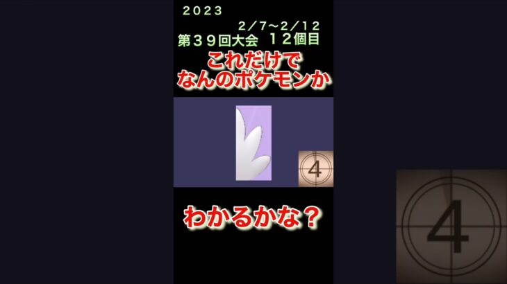 【ポケモンgoだーれだクイズゲーム】【Pokemon go who’s quiz game 】第３９回大会2/7〜2/12