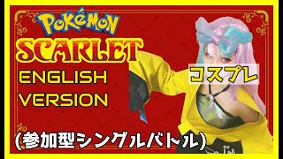 【ポケモンsv】人来たら参加型バトル 英語もバトルも初心者ギャルの朝活【雑談】