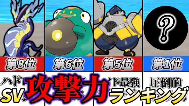 【ポケモンsv】攻撃力第1位は、あのポケモン！ポケモンスカーレットバイオレットで攻撃力の高いポケモン1位～10位！