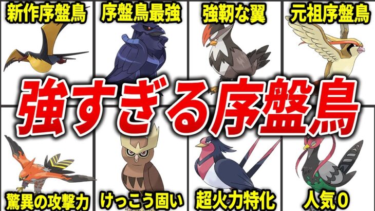 【歴代ポケモン】ストーリー攻略に必須級の序盤鳥を徹底解説