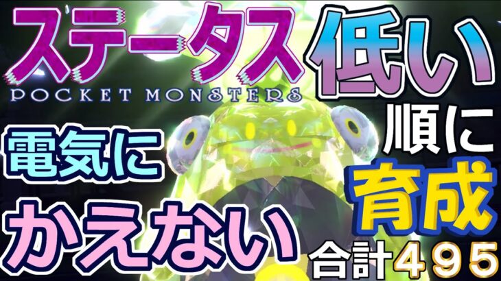 【ポケモンＳＶ】電気に変えない虫テラス型ハラバリー【ステータス低い順に育成２２】