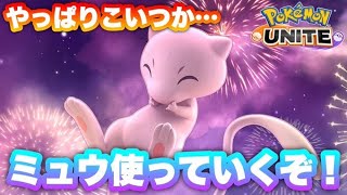 ミュウとマフォクシーで焼き払う！ｗ【ポケモンユナイト】