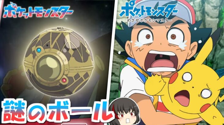 【アニポケ感想考察】ピカチュウのたきのぼり＆謎のモンスターボール（最終章 第６話  新無印 第１４２話）【ゆっくり解説】