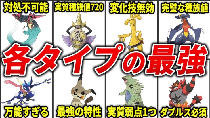 【歴代ポケモン】各タイプの最強すぎる一般ポケモンまとめ