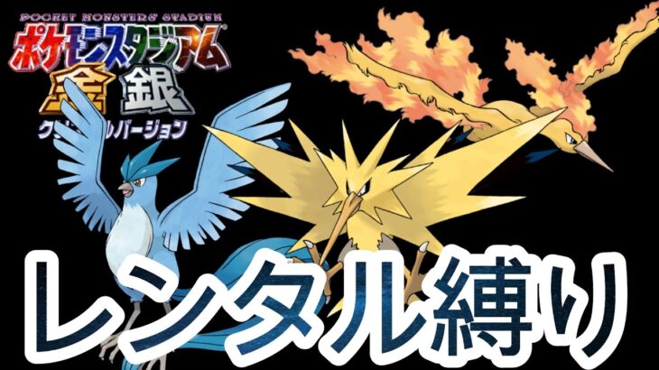 【裏面】超難易度過ぎるニンテンドーカップ制覇する！！！【ポケモンスタジアム金銀】