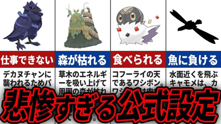 【都市伝説】悲しすぎる裏設定を持つポケモンまとめ【歴代ポケモン】