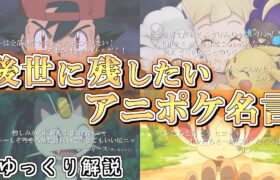 【ゆっくり解説】後世に残したいアニポケの名言 ゆっくり解説 【ポケモン解説】