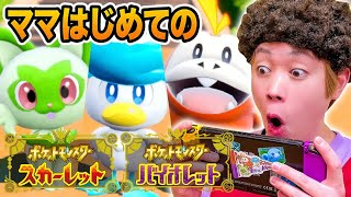 ママにゲーム教えてあげる♪ 初めてのポケモンゲームで大盛り上がり！『スカーレット・バイオレット』でお母さんと実況チャレンジ【寸劇】