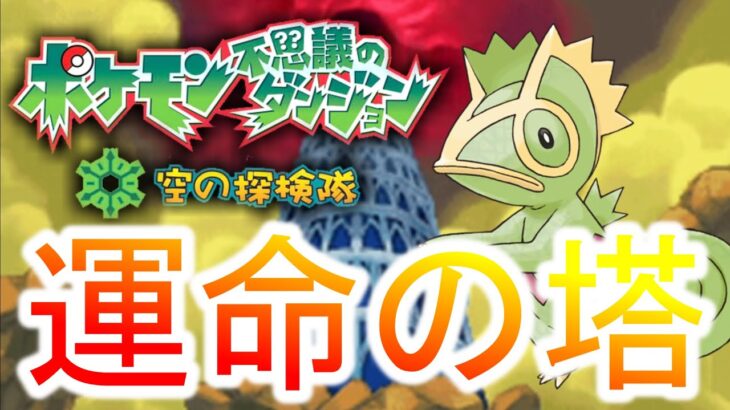 【最弱】カクレオンで”ポケダン史上最難関ダンジョン”【ポケモン空の探検隊】