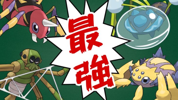 最強のクモポケモンは誰…!? 歴代クモポケ徹底比較!!【ゆっくりポケモン解説】