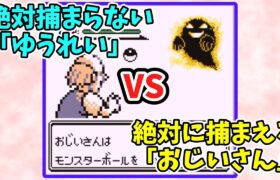 【初代ポケモン】ゆうれい vs おじいさん【バグ技 任意コード実行】