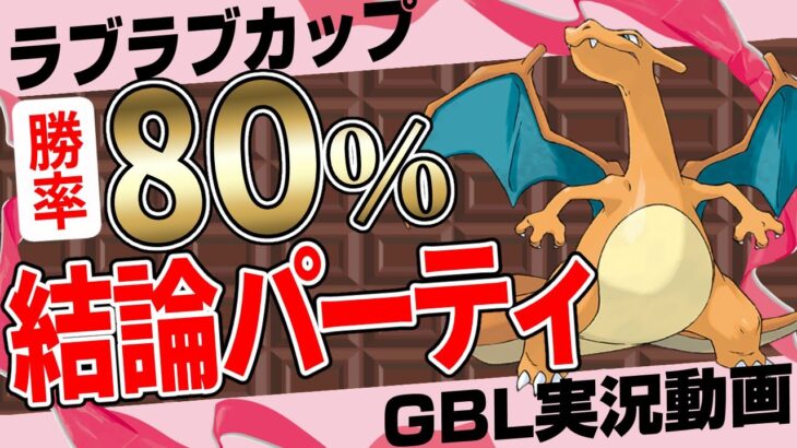 早くも結論パーティできましたw初手リザードンが強すぎて勝率80%！みずタイプもパーティ負けも関係なし！採用率1位にも勝てる最強パーティ！レジェンド目指して頑張ろう！【ポケモンGO】【GBL】