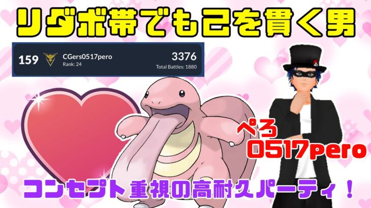 【ぺろ回】パーティのこだわり強すぎだろww【ラブラブカップ】【ポケモンGO】