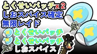 【参加可能】とくせいパッチx２つ+しおスパイス確定　無限自動レイド兼レイド交換募集枠【ポケモンsv】