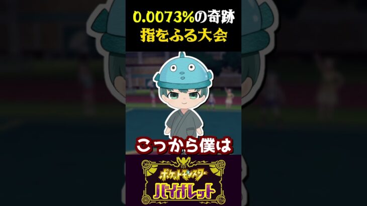 【奇跡】指をふるバトルで0.0073%の奇跡が起きたww【ポケモンSV】【スカーレット・バイオレット】【うさごん】