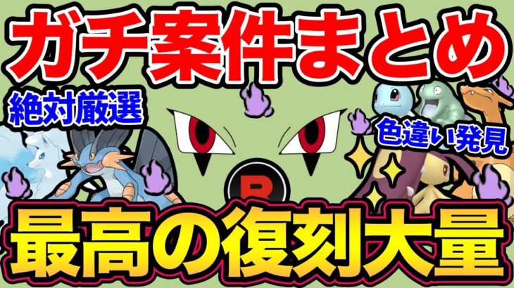 まじで色違い確定きた！ガチ案件多すぎる！想像の100倍激アツイベントになったぞ！厳選頑張るぞ！【 ポケモンGO 】【 GOバトルリーグ 】【 GBL 】【 シャドウ 】【 ロケット団 】