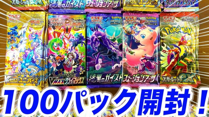 【ポケカ】ポケモンカードを100パック開封してみた結果…【ポケモンカード/漆黒のガイスト/フュージョンアーツ /VMAXクライマックス/スカーレットex/VSTARユニバース】