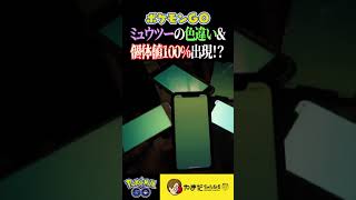 個体値100％＆色違いミュウツー出現の瞬間!?!? #ポケモンgo #shorts