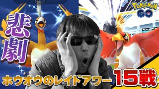 【悲劇】色違い100%狙いでホウオウレイド15戦やった男の末路【ポケモンGO】