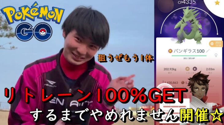 リトレーン100％GETするまでやめれません開催【ポケモンGO】