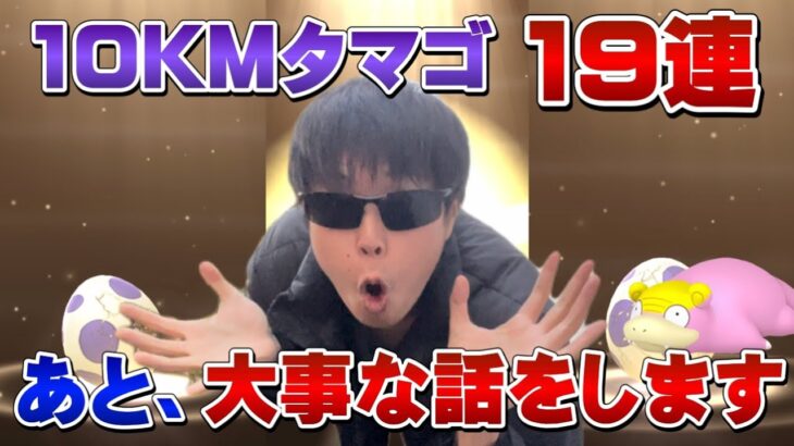 【大事な話をします】10KMタマゴ19連でレアポケモン連発！？＆明日のガラルヤドンのコミュニティデイの注意点について話します。【ポケモンGO】